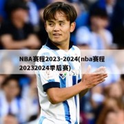 NBA赛程2023-2024(nba赛程20232024季后赛)