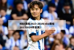 NBA赛程2023-2024(nba赛程20232024季后赛)