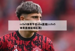 cctv5体育节目nba直播(cctv5体育直播篮球比赛)