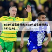nba季后赛赛程表(nba季后赛赛程表2023比分)