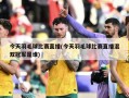 今天羽毛球比赛直播(今天羽毛球比赛直播混双冠军是谁)