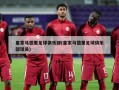 皇家马德里足球俱乐部(皇家马德里足球俱乐部球员)