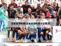日本足球联赛(日本足球联赛今日赛况)