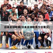 日本足球联赛(日本足球联赛今日赛况)