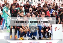 日本足球联赛(日本足球联赛今日赛况)