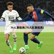 76人赛程表(76人队赛程表)