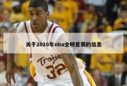 关于2010年nba全明星赛的信息