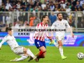 尤伯杯决赛时间(尤伯杯决赛时间2024年几月几日)