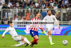 尤伯杯决赛时间(尤伯杯决赛时间2024年几月几日)