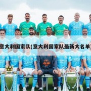 意大利国家队(意大利国家队最新大名单)