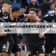 nba赛季(NBA赛季赛程高清直播 极尽体育)