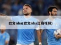 欧文nba(欧文nba比赛视频)