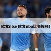 欧文nba(欧文nba比赛视频)