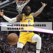 nba总决赛免费直播(nba总决赛免费直播在线观看高清)