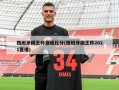 西班牙国王杯赛程比分(西班牙国王杯2021直播)