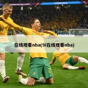 在线观看nba(9i在线观看nba)