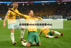 在线观看nba(9i在线观看nba)