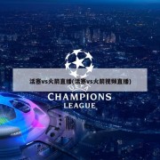 活塞vs火箭直播(活塞vs火箭视频直播)