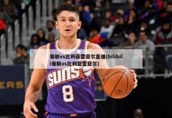曼联vs比利亚雷亚尔直播(bilibili曼联vs比利亚雷亚尔)