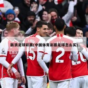 新浪足球彩票(中国体育彩票足球怎么买)