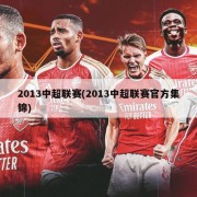 2013中超联赛(2013中超联赛官方集锦)
