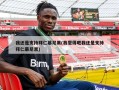 我还是支持拜仁慕尼黑(我觉得吧我还是支持拜仁慕尼黑)