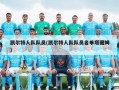 凯尔特人队队员(凯尔特人队队员名单塔图姆)