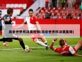 南非世界杯决赛视频(南非世界杯决赛集锦)