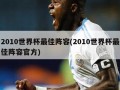 2010世界杯最佳阵容(2010世界杯最佳阵容官方)