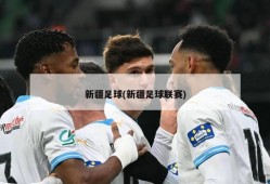 新疆足球(新疆足球联赛)