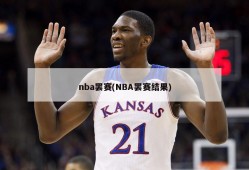 nba罢赛(NBA罢赛结果)