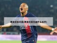 贾米尔尼尔森(贾米尔尼尔森什么水平)