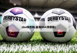 nba钱德勒(最强NBA钱德勒)
