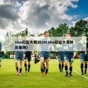 nba扣篮大赛2020(nba扣篮大赛精彩集锦)