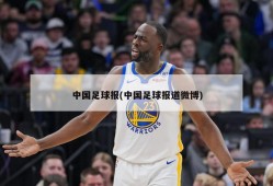 中国足球报(中国足球报道微博)