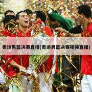 奥运男篮决赛直播(奥运男篮决赛视频直播)