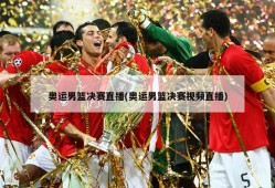 奥运男篮决赛直播(奥运男篮决赛视频直播)