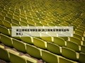 浙江绿城足球俱乐部(浙江绿城足球俱乐部布彭扎)