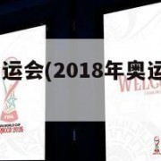 2018年奥运会(2018年奥运会在哪个国家)