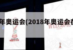 2018年奥运会(2018年奥运会在哪个国家)