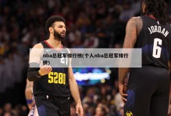 nba总冠军排行榜(个人nba总冠军排行榜)