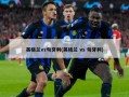 英格兰vs匈牙利(英格兰 vs 匈牙利)