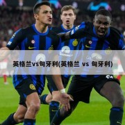 英格兰vs匈牙利(英格兰 vs 匈牙利)