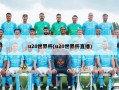 u20世界杯(u20世界杯直播)