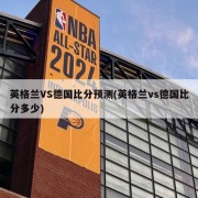 英格兰VS德国比分预测(英格兰vs德国比分多少)