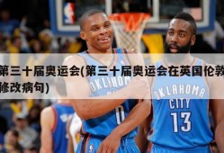 第三十届奥运会(第三十届奥运会在英国伦敦修改病句)