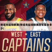 斯诺克超级联赛(斯诺克超级联赛冠军奖金多少)