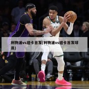 利物浦vs纽卡首发(利物浦vs纽卡首发球员)