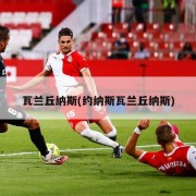 瓦兰丘纳斯(约纳斯瓦兰丘纳斯)
