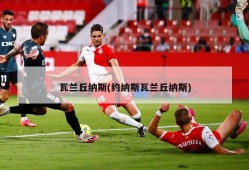 瓦兰丘纳斯(约纳斯瓦兰丘纳斯)